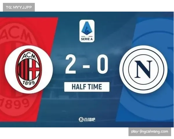 从2-0到2-2：解析AC米兰客场痛失好局，萨勒马科尔斯失空门