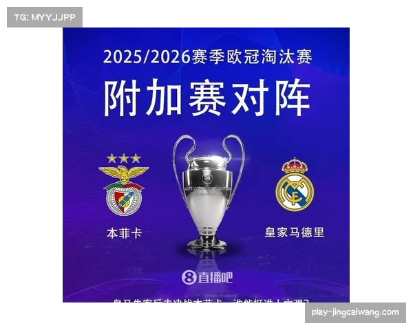 欧冠附加赛期间各主场球票销售数据公布：皇马vs本菲卡场次售罄最快